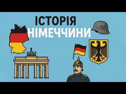 Видео: Німецькою мовою про історію Німеччини! Німецька з нуля, урок №108