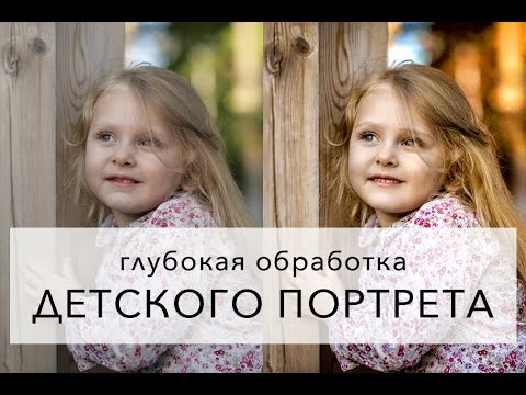 Видео: Краасивая обработка летнего детского портрета