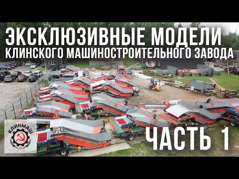 Видео: Эксклюзивные модели Клинмаш: Часть 1