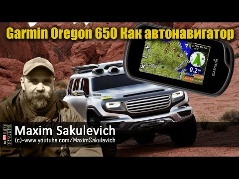 Видео: Туристический навигатор Garmin Oregon 650T Как автонавигатор
