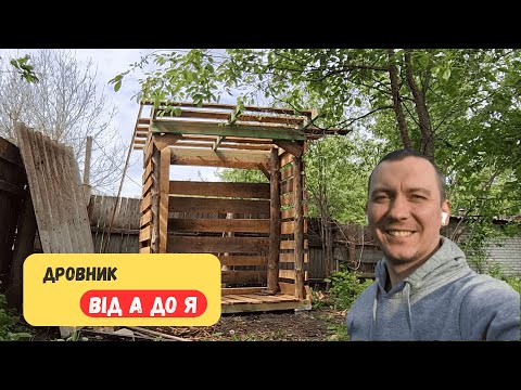 Видео: Дровник 5 ДНІВ роботи в одному відео. Всі етапи.