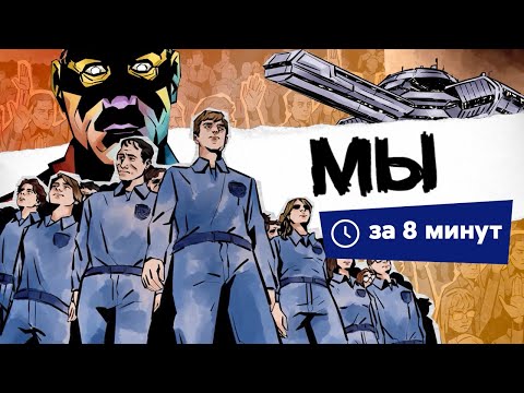 Видео: Мы | Краткий пересказ