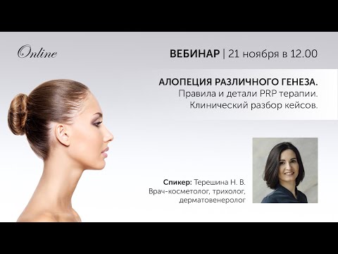 Видео: АЛОПЕЦИЯ РАЗЛИЧНОГО ГЕНЕЗА. Правила и детали PRP терапии. Клинический разбор кейсов