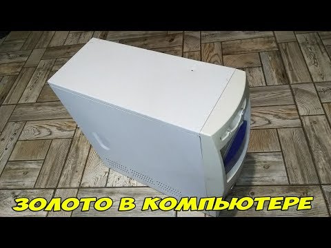 Видео: ГДЕ ИСКАТЬ ЗОЛОТО В КОМПЬЮТЕРЕ / ВОЗМОЖНО ЛИ ЗАРАБОТАТЬ?