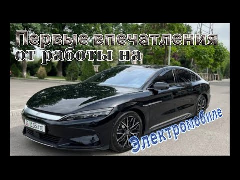 Видео: Первые впечатления о byd han. Отзывы после недели использования