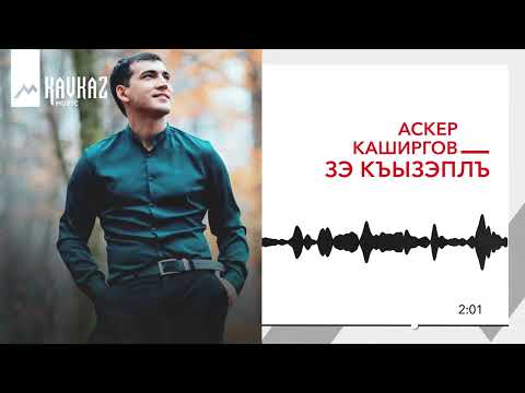 Видео: Аскер Каширгов - Зэ къызэплъ | KAVKAZ MUSIC