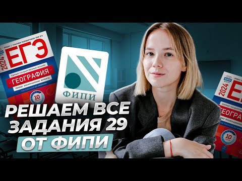 Видео: Все задания 29 ЕГЭ по Географии из сборника ФИПИ I Умскул