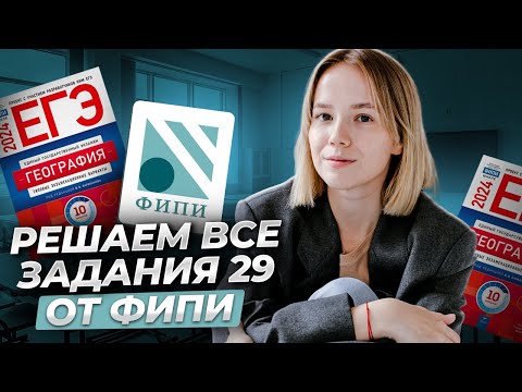 Видео: Все задания 29 из сборника ФИПИ по географии