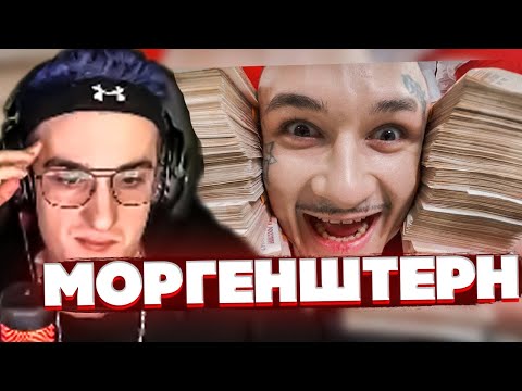 Видео: Эвелон Смотрит: MORGENSHTERN - КЛИП ЗА 10 ЛЯМОВ (+ конкурс еще на ТРИ)