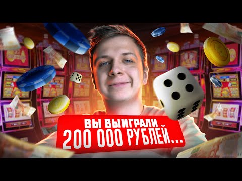 Видео: Поздравляем! ВЫ ВЫИГРАЛИ 200 000 РУБЛЕЙ...