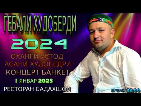 Видео: ГЕБАЛИ ХУДОБЕРДИ 2024 ТУНД НАХО ДУСАФЬ ТУ ЁДАНДЕ НАРЕДЬЧ