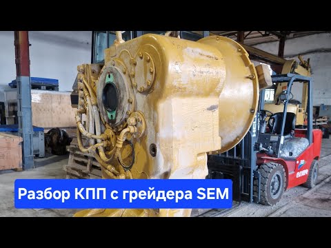 Видео: Разбор КПП с грейдера SEM 922
