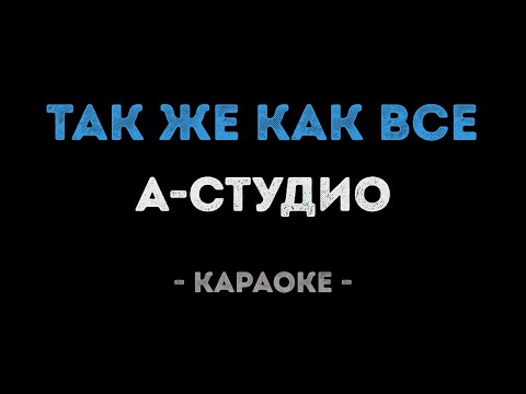 Видео: A'Studio - Так же как все (Караоке)
