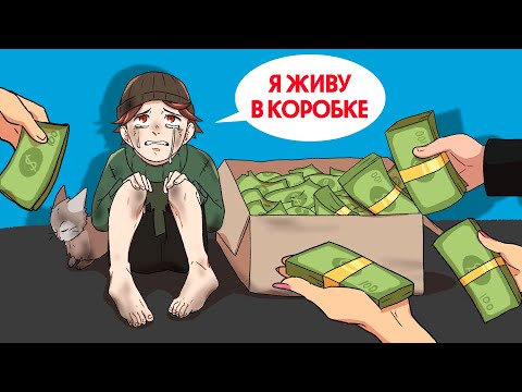 Видео: Я миллионер, но притворяюсь бездомным !