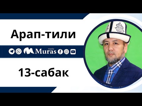 Видео: Арап-тили, 13-сабак.