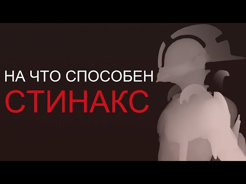 Видео: Warframe - На что способен Стинакс