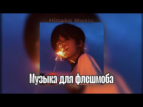 Видео: ིྀ  Музыка для Флешмоба  ིྀ  / музыка из тик тока 2025