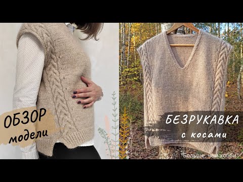 Видео: БЕЗРУКАВКА с косами. Обзор модели и подбор пряжи для нее. Вяжем?