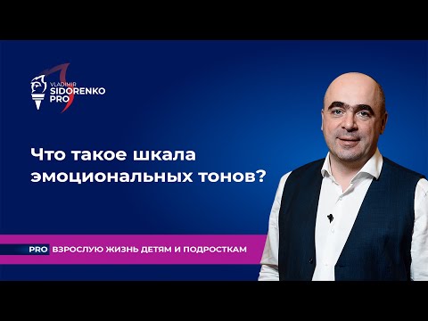 Видео: Что такое шкала эмоциональных тонов? Про взрослую жизнь детям и подросткам