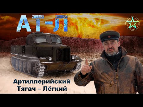 Видео: АТ-Л – Легкий артиллерийский тягач | Тяжелая техника CCCР / Иван Зенкевич  PRO автомобили.