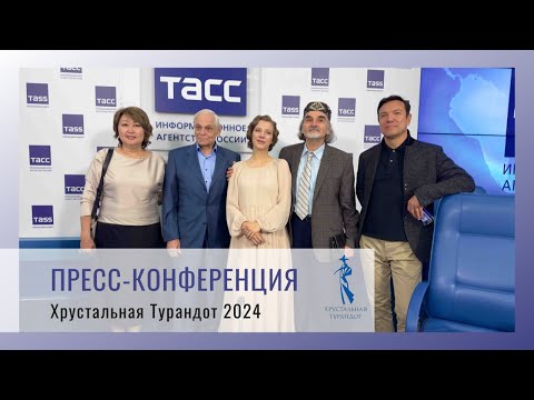 Видео: Пресс-коференция в ТАСС о 33-й церемонии вручения премии "Хрустальная Турандот"