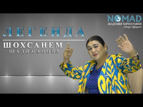 Видео: Я рада до слез, что мои танцы живут! Шохсанем Шадижанова. «Интервью с легендой»