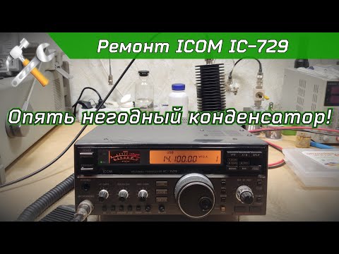 Видео: R2BIU Ремонт КВ трансивера ICOM IC-729