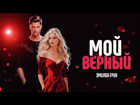 Видео: ЭМИЛИЯ ГРИН МОЙ ВЕРНЫЙ