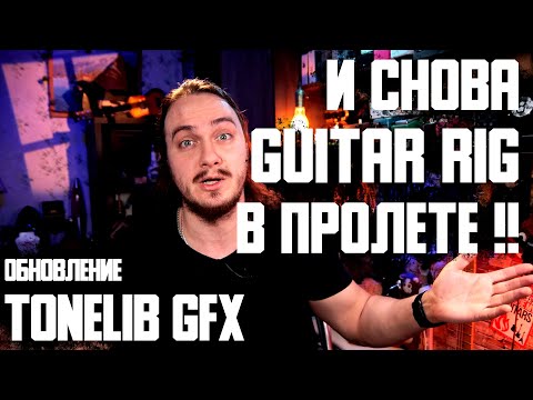 Видео: И снова GUITAR RIG в пролете! + Мои пресеты нового ToneLib GFX