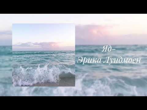 Видео: Эрика Лундмоен- Яд (slowed)