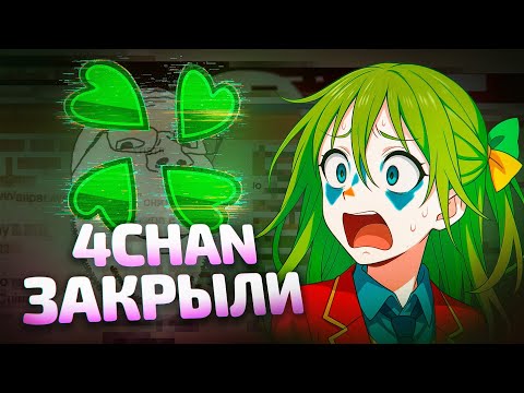 Видео: 4CHAN УНИЧТОЖЕН СОЕВЫМИ