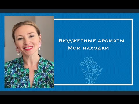 Видео: Бюджетные ароматы l Стоит дешево, а пахнет ?