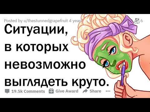 Видео: В каких ситуациях НЕВОЗМОЖНО выглядеть круто?