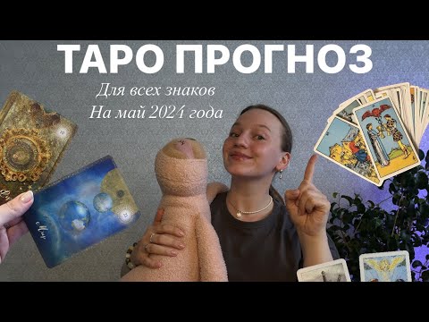 Видео: Таро прогноз на май 2024 года для всех знаков зодиака