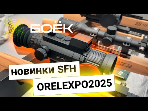Видео: ОБЗОР НОВИНОК ОТ SFH | ORELEXPO 2025 | НОВЫЕ ПРИЦЕЛЫ VARG PRO И МОНОКУЛЯРЫ VIGIL PRO, VIGIL V2