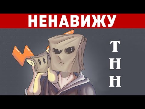Видео: Я НЕНАВИЖУ ТНН