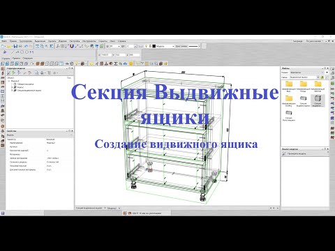 Видео: Базис Мебельщик Параметрическая база Секция выдвижные ящики