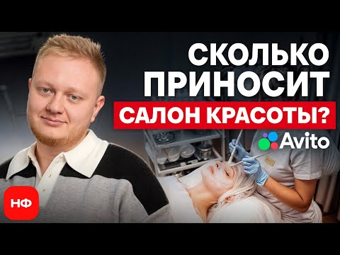 Видео: Обзор ГОТОВОГО салона красоты на Авито за 9 млн! Есть ли ПРИБЫЛЬ в бьюти бизнесе в 2025?