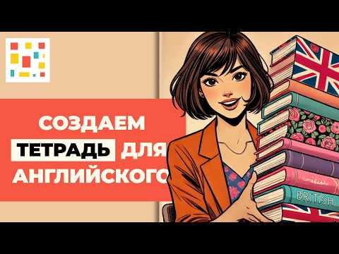 Видео: Самый Удобный и Мотивирующий Способ Вести 📔 Тетрадь по Английскому