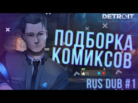 Видео: Detroit: Become Human【ПОДБОРКА КОМИКСОВ】 | RUS DUB | #1