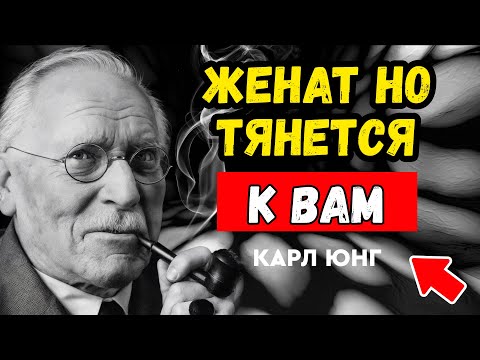 Видео: Почему он не уходит от жены? И что это значит для ваc? КАРЛ ЮНГ #отношения #психология