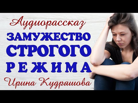 Видео: ЗАМУЖЕСТВО СТРОГОГО РЕЖИМА.  Новый аудиорассказ.  Ирина Кудряшова