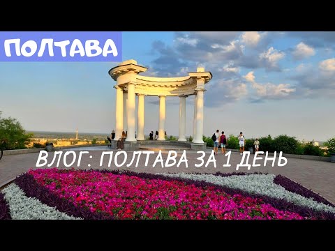 Видео: ПОЛТАВА. Прогулка по городу. Влог