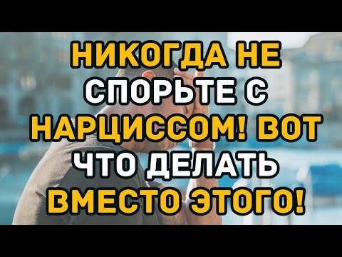Видео: Никогда не спорь с нарциссом! Посмотри, что делать вместо этого!