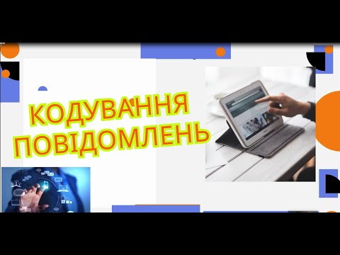 Видео: ПРЕЗЕНТАЦІЯ. Кодування повідомлень. #education #інформатика #нуш #8клас #освіта #презентація #top