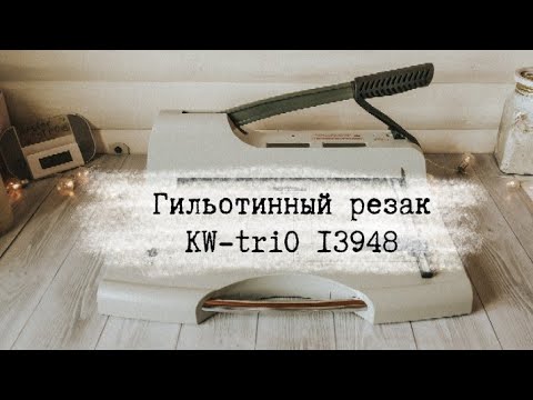Видео: Гильотинный резак KW-triO 13948