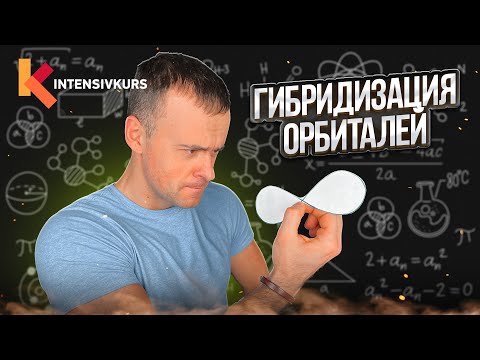 Видео: Органическая Химия — ЭТО НУЖНО ВИДЕТЬ! Гибридизация орбиталей