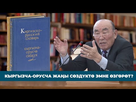 Видео: КЫРГЫЗЧА-ОРУСЧА ЖАҢЫ СӨЗДҮКТӨ ЭМНЕ ӨЗГӨРӨТ?
