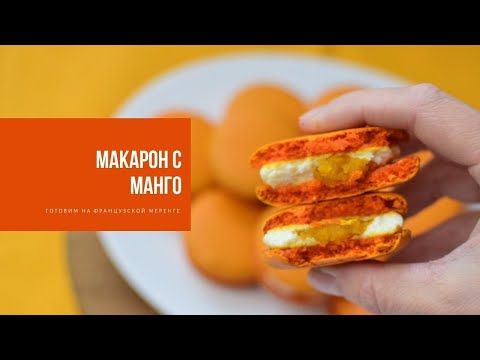 Видео: МАКАРОН С МАНГО | рецепт на французской меренге