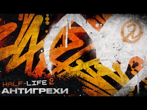 Видео: Антигрехи по Half Life 2 (MasterPlay) (feat. @pankvinto )